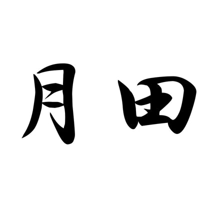 月田