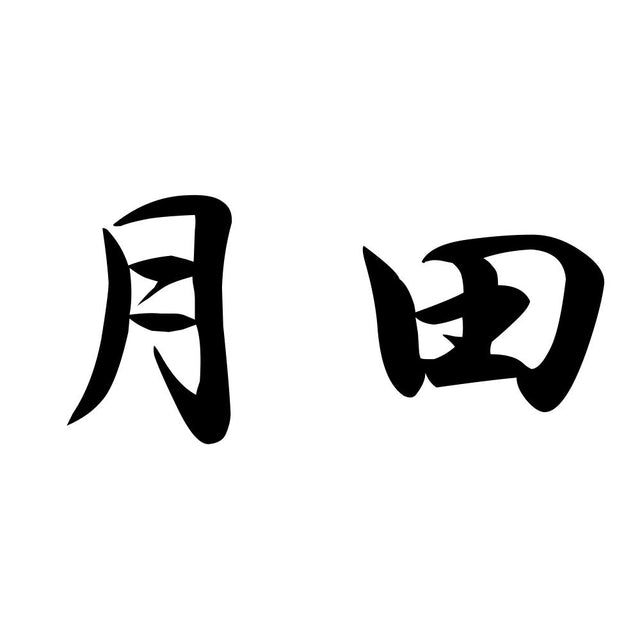月田