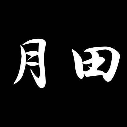 月田 7