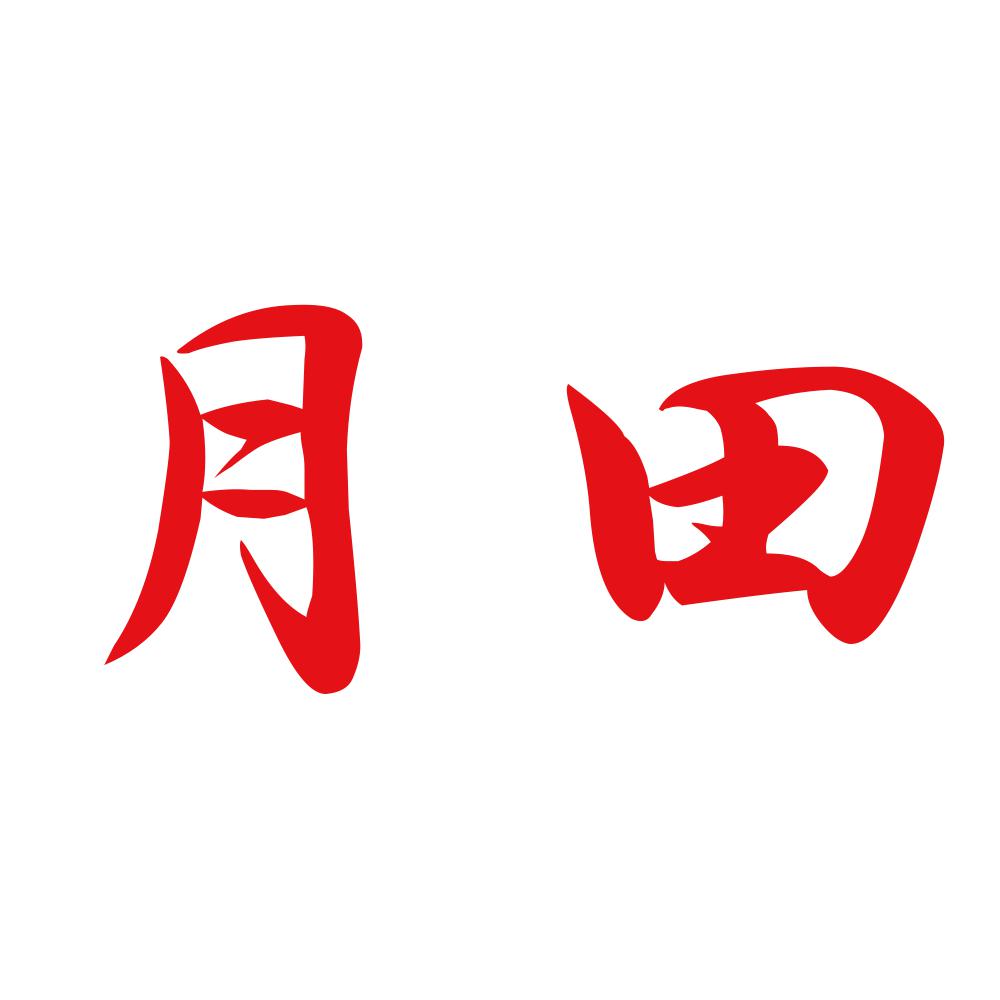月田 8