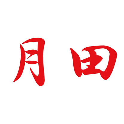 月田 8