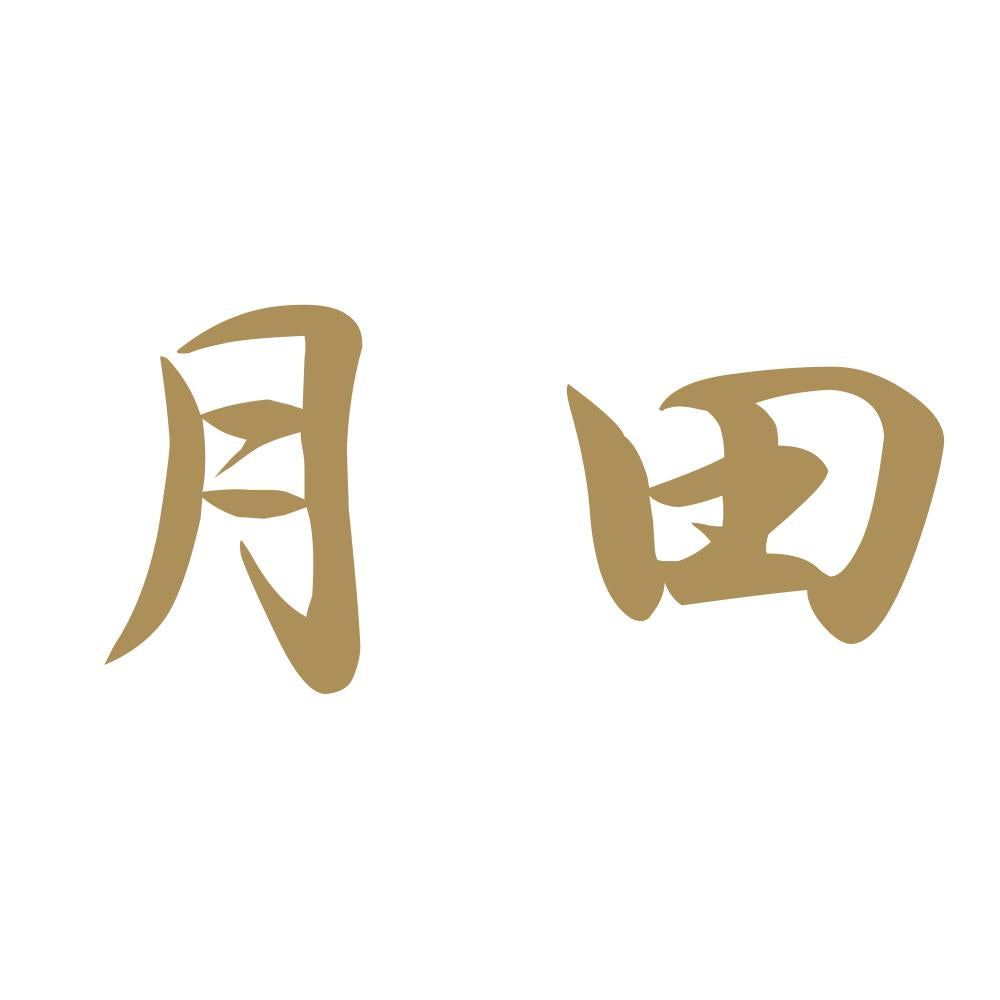 月田 9
