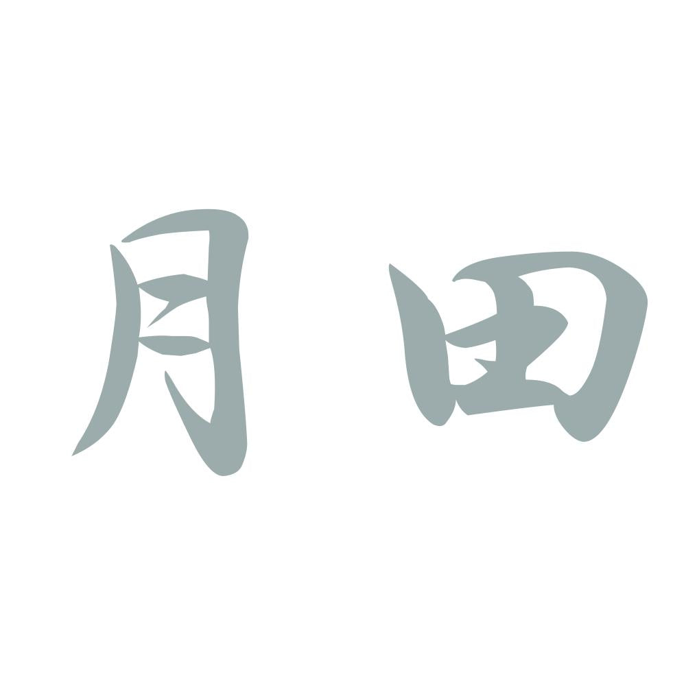 月田 10