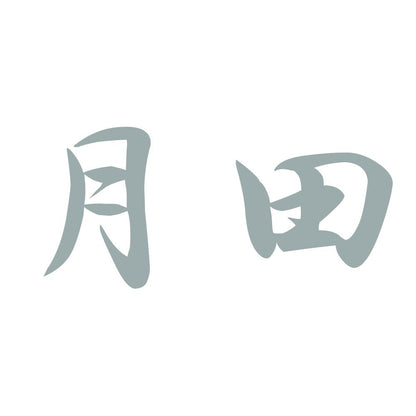 月田 10