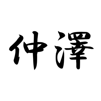 仲澤