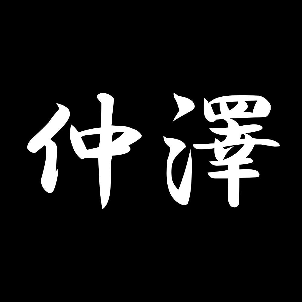 仲澤 7