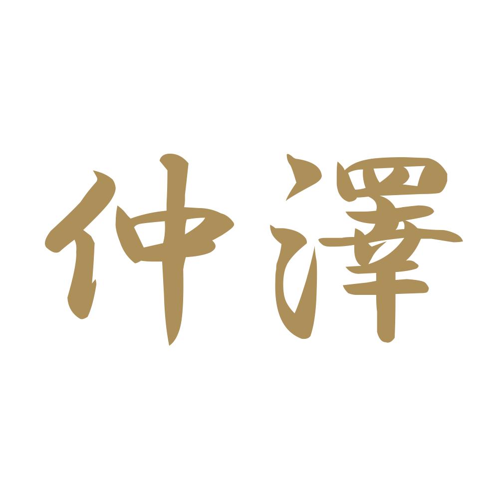 仲澤 9