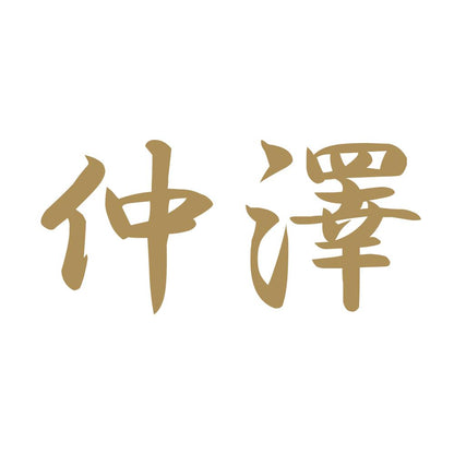 仲澤 9