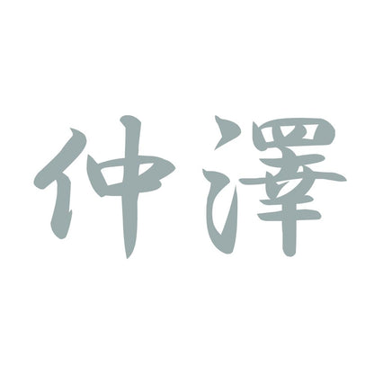 仲澤 10