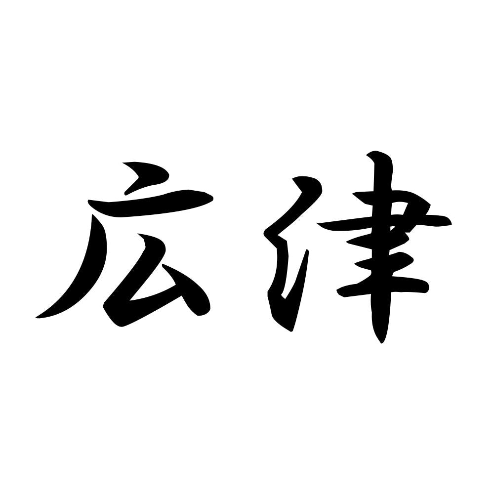 広津