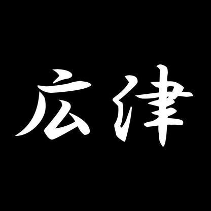 広津 7