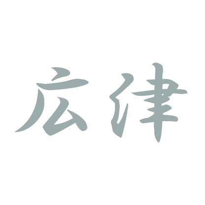 広津 10