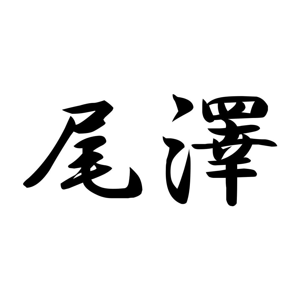 尾澤