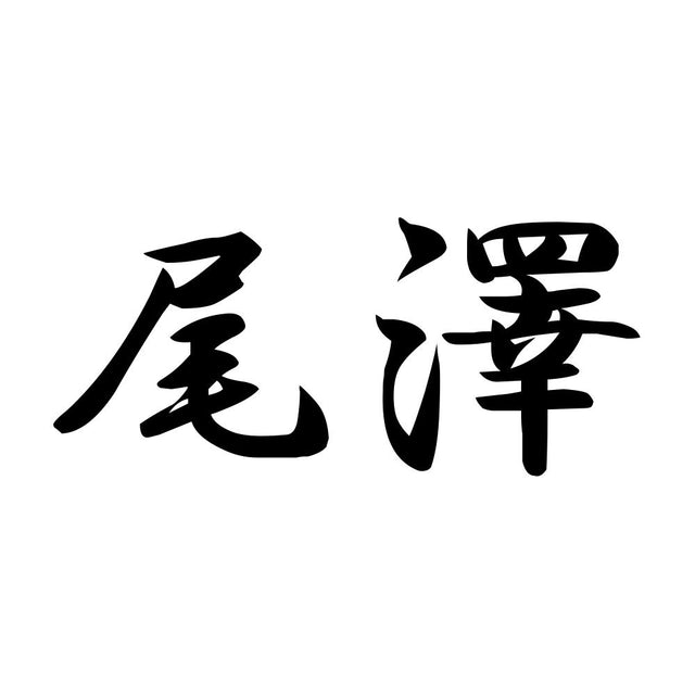尾澤