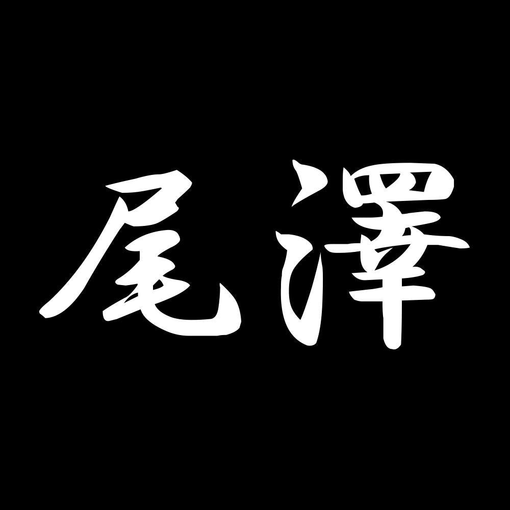 尾澤 7