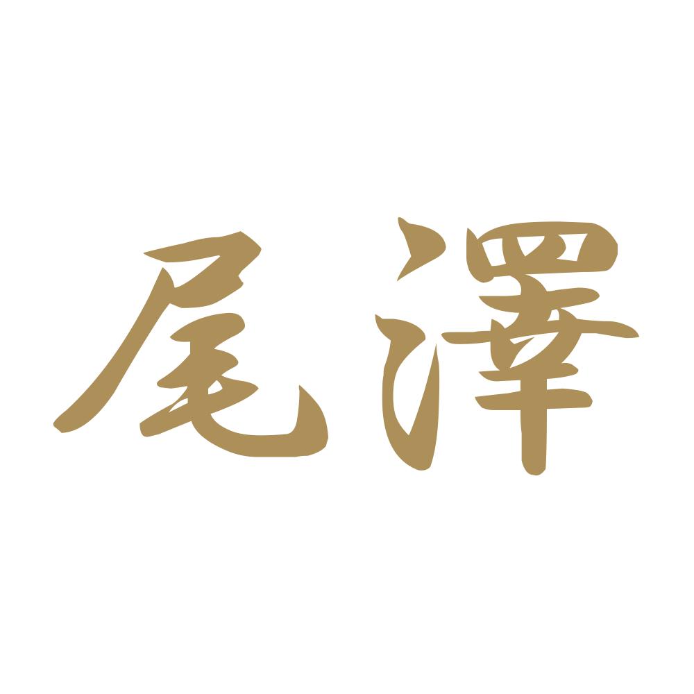 尾澤 9
