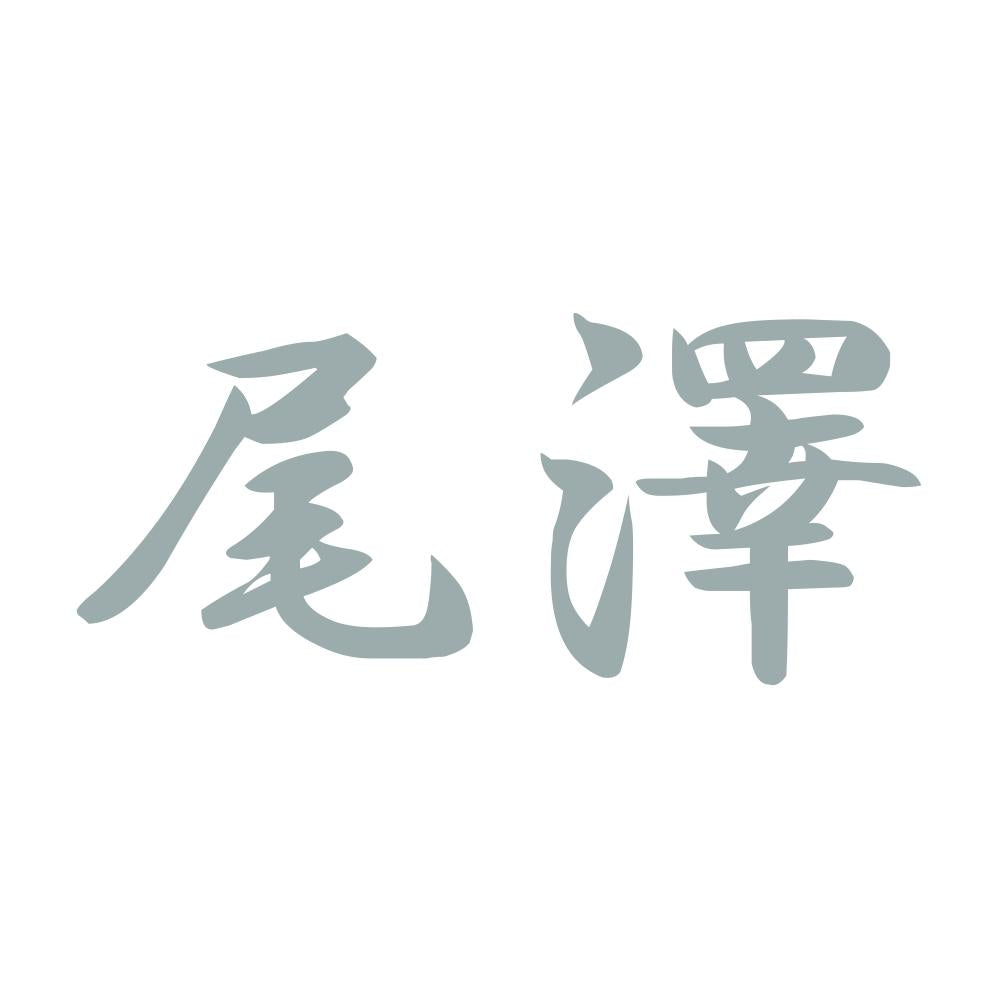 尾澤 10