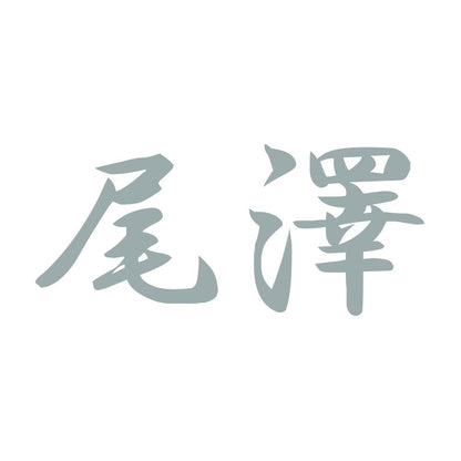 尾澤 10