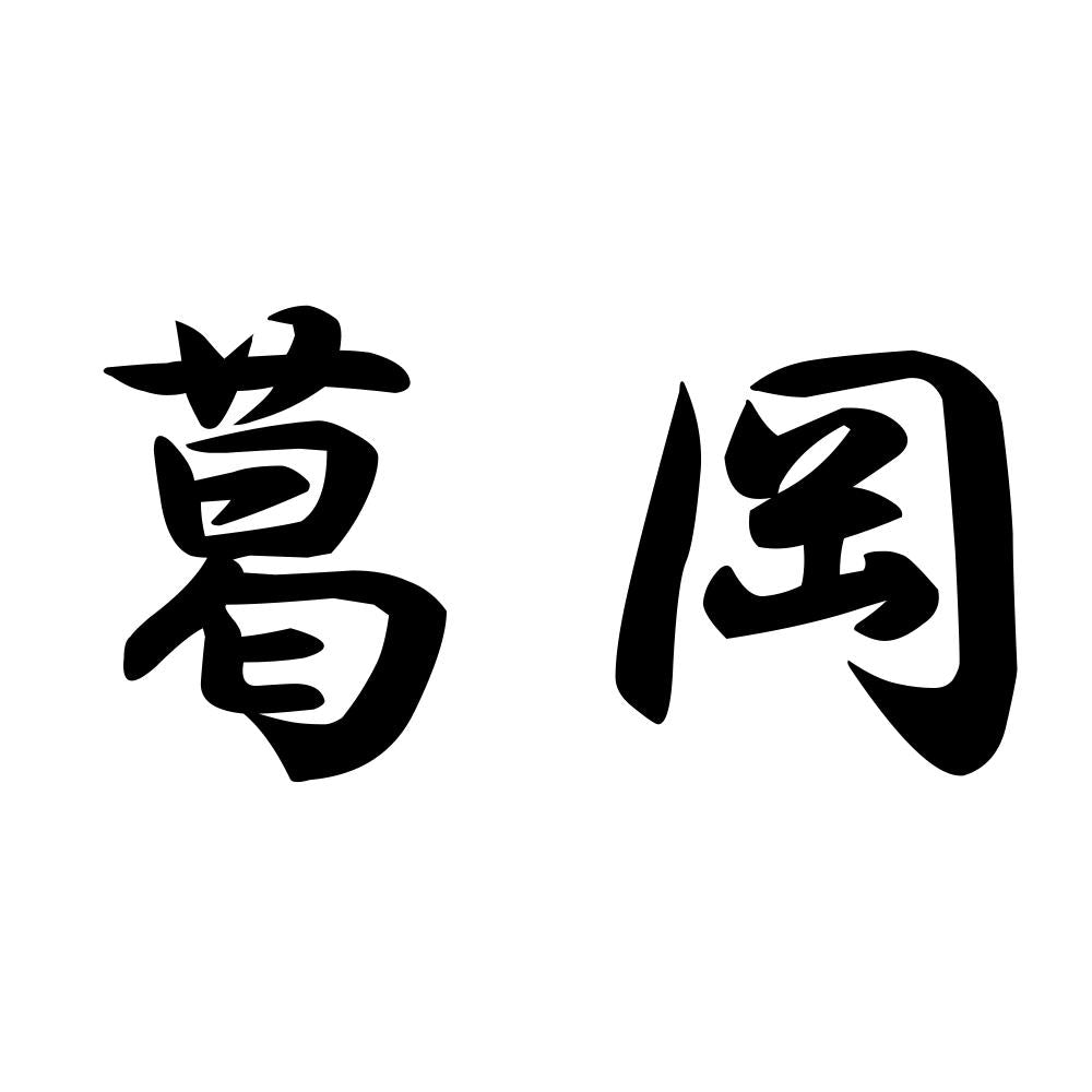 葛岡