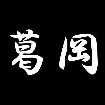 葛岡 7