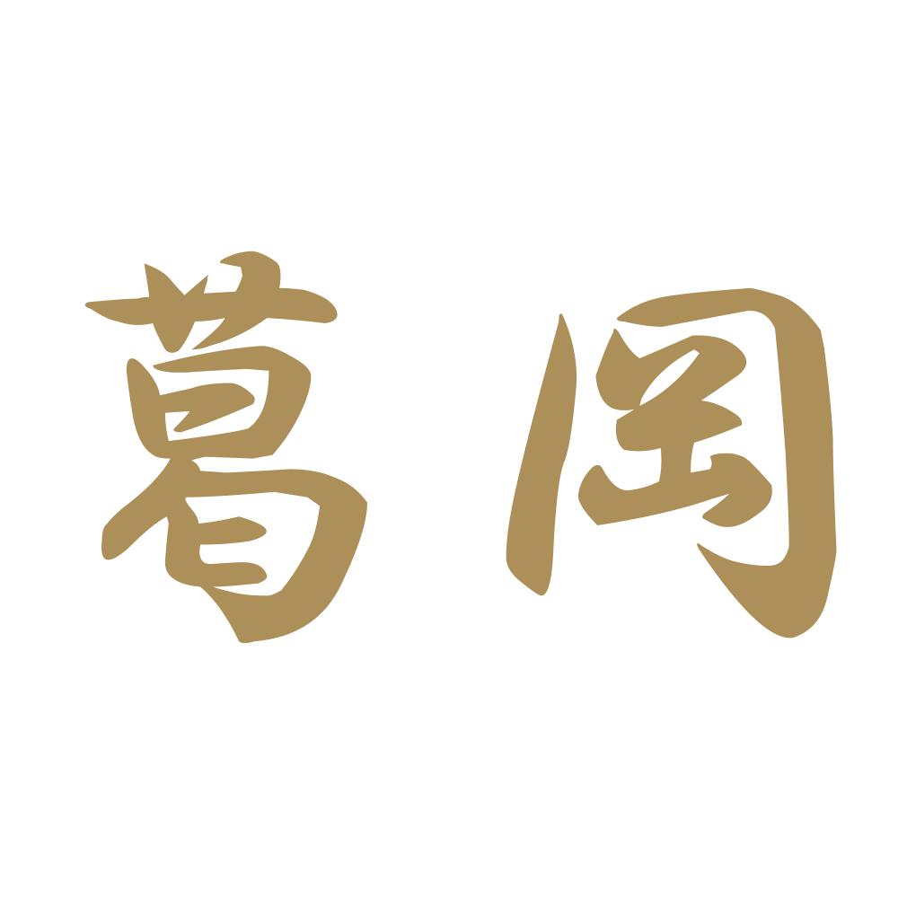 葛岡 9