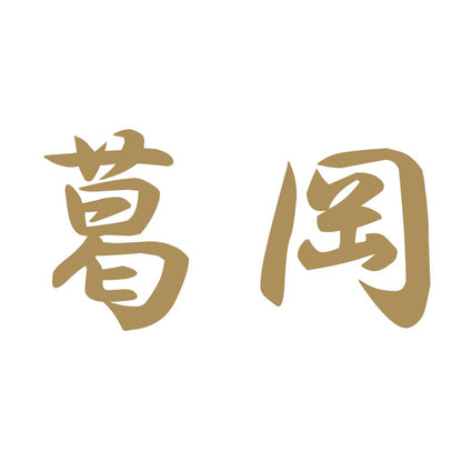 葛岡 9