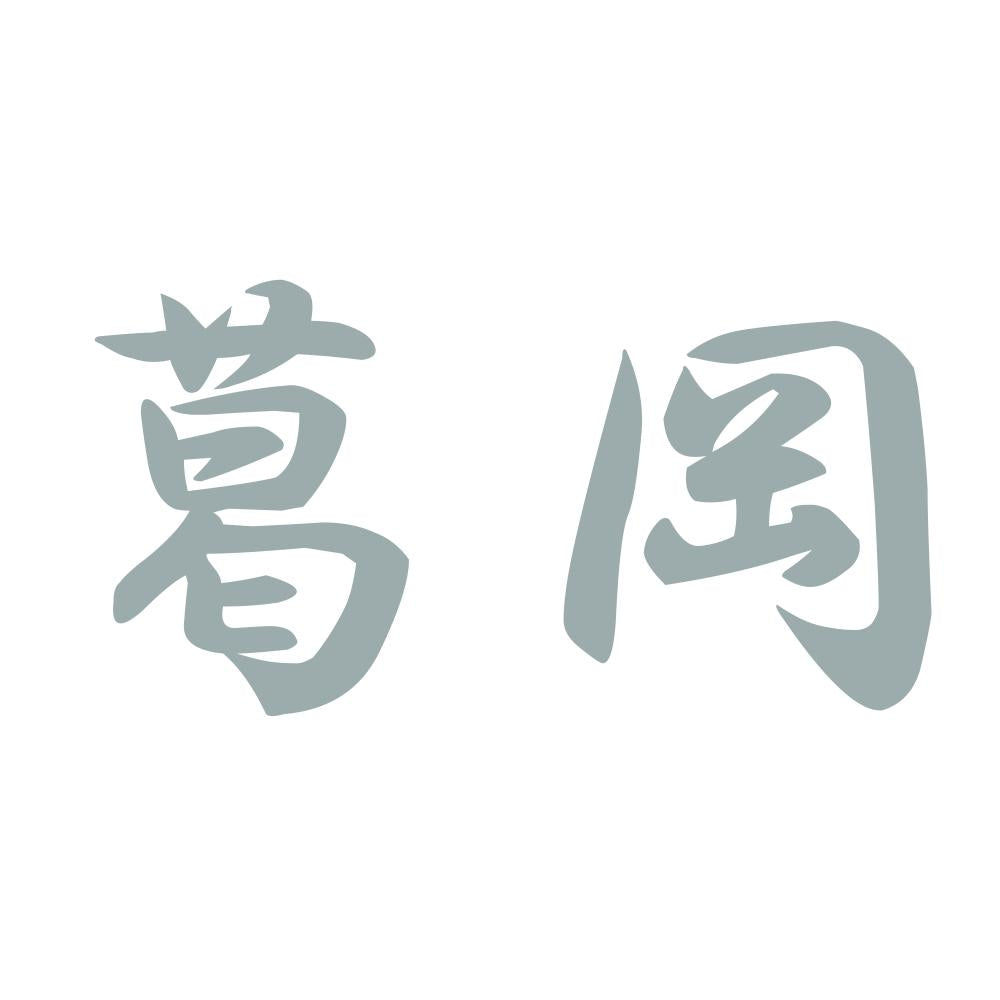 葛岡 10