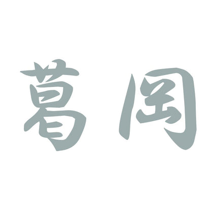 葛岡 10