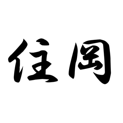 住岡