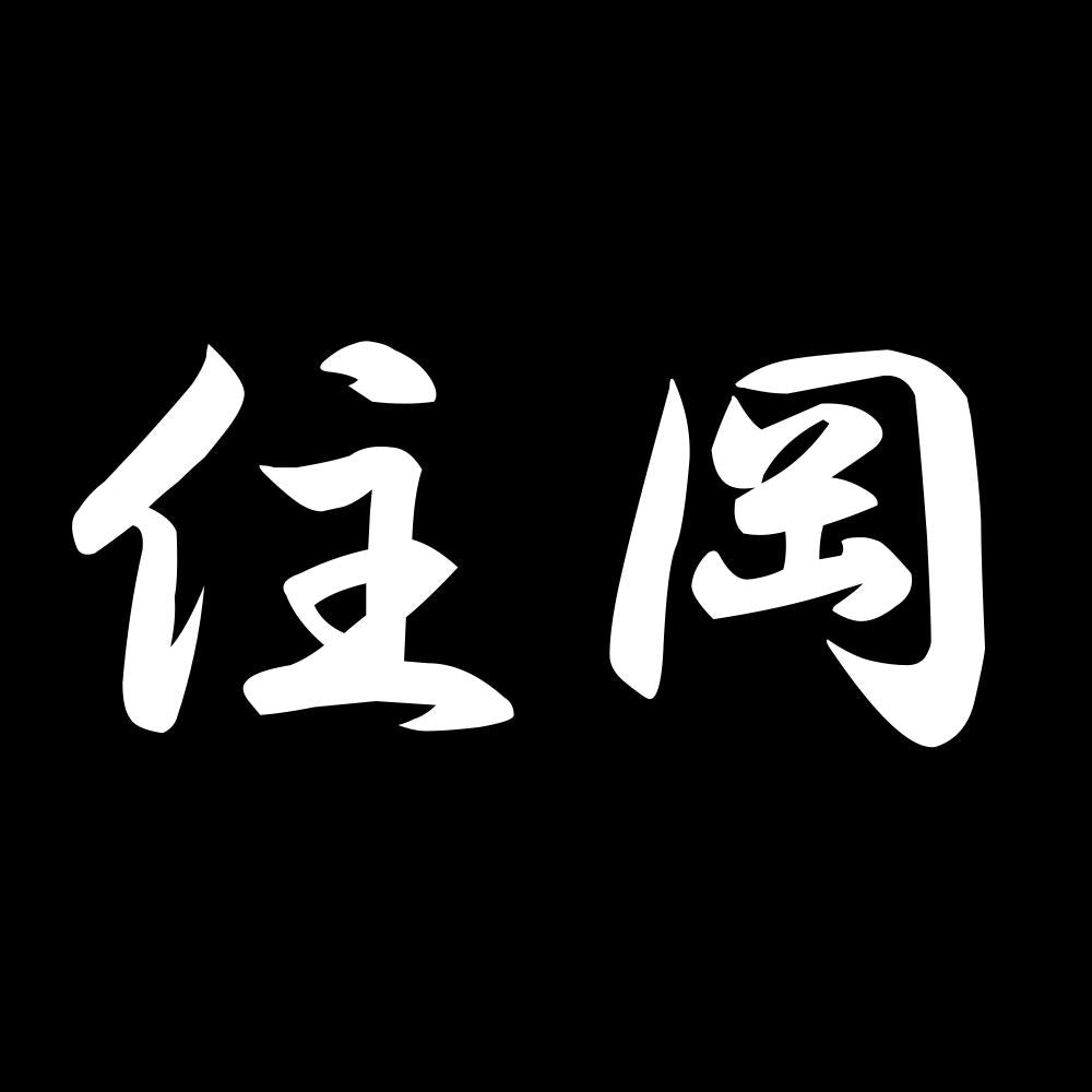住岡 7