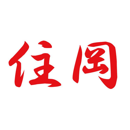 住岡 8