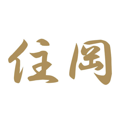 住岡 9