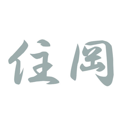 住岡 10