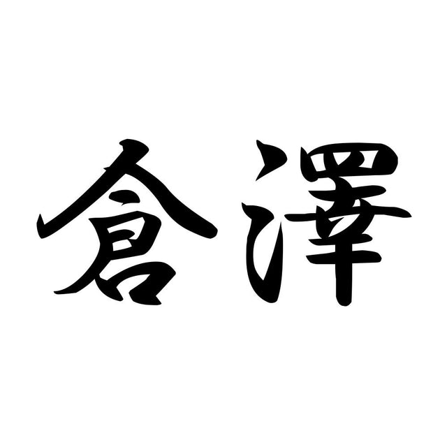 倉澤