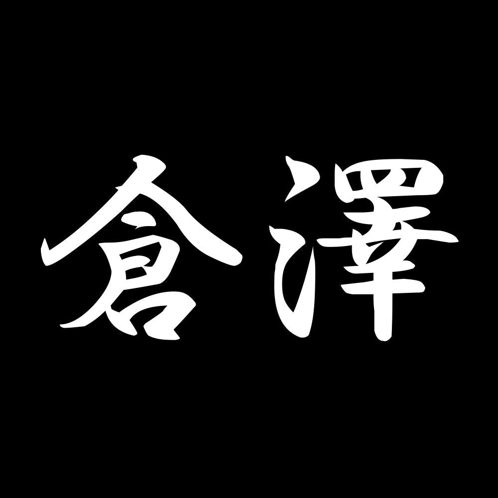 倉澤 7