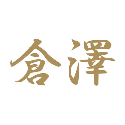 倉澤 9