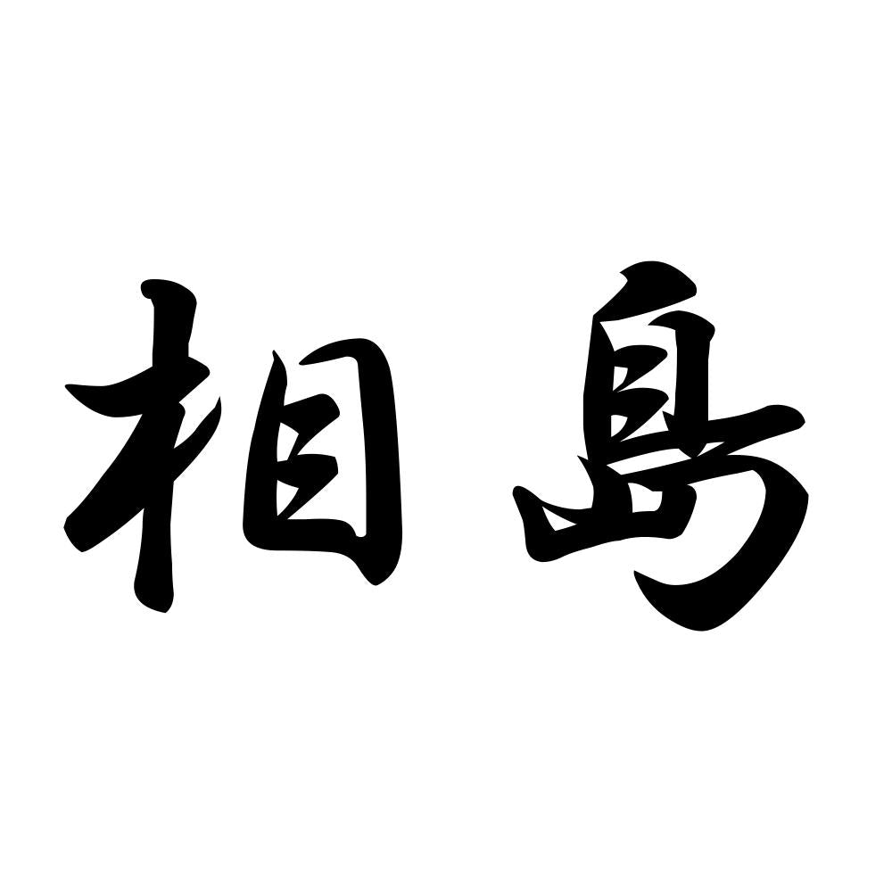相島