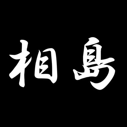 相島 7