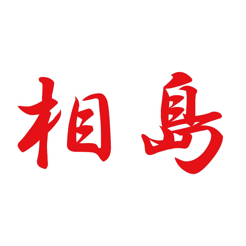 相島 8