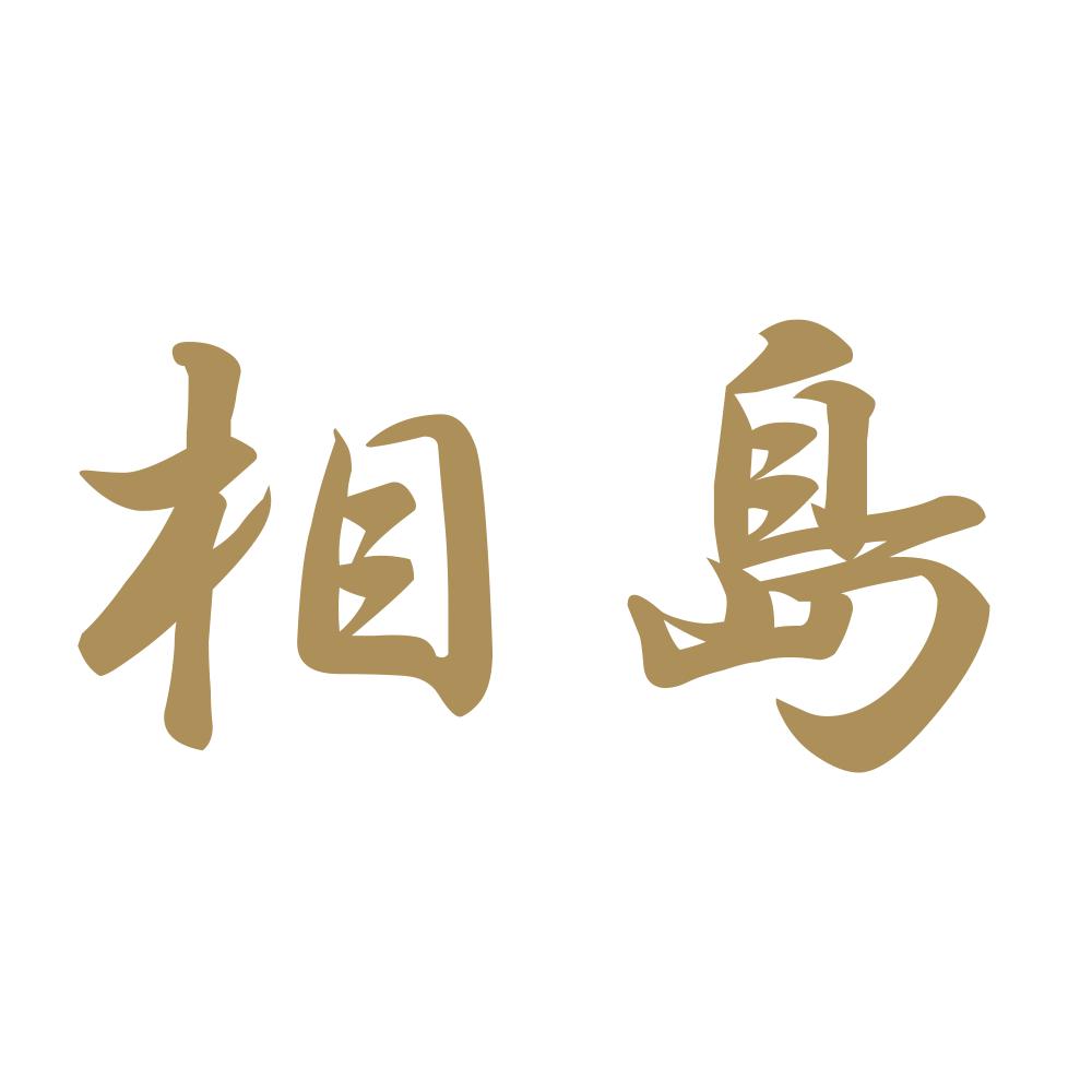 相島 9