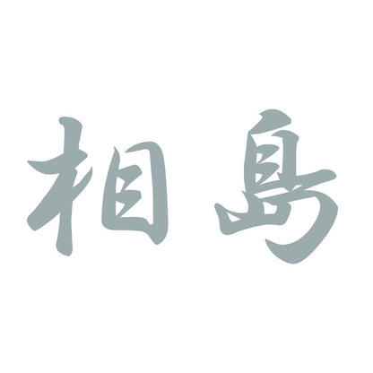 相島 10