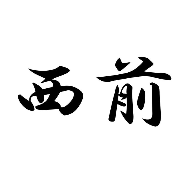 西前