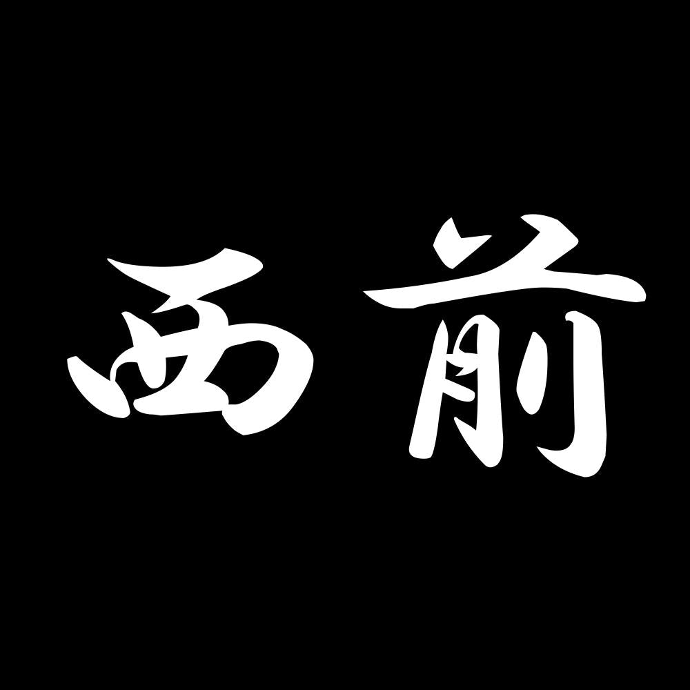 西前 7