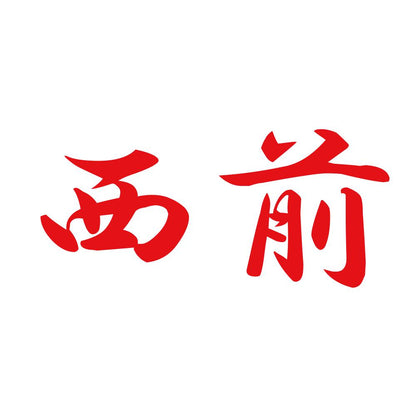 西前 8