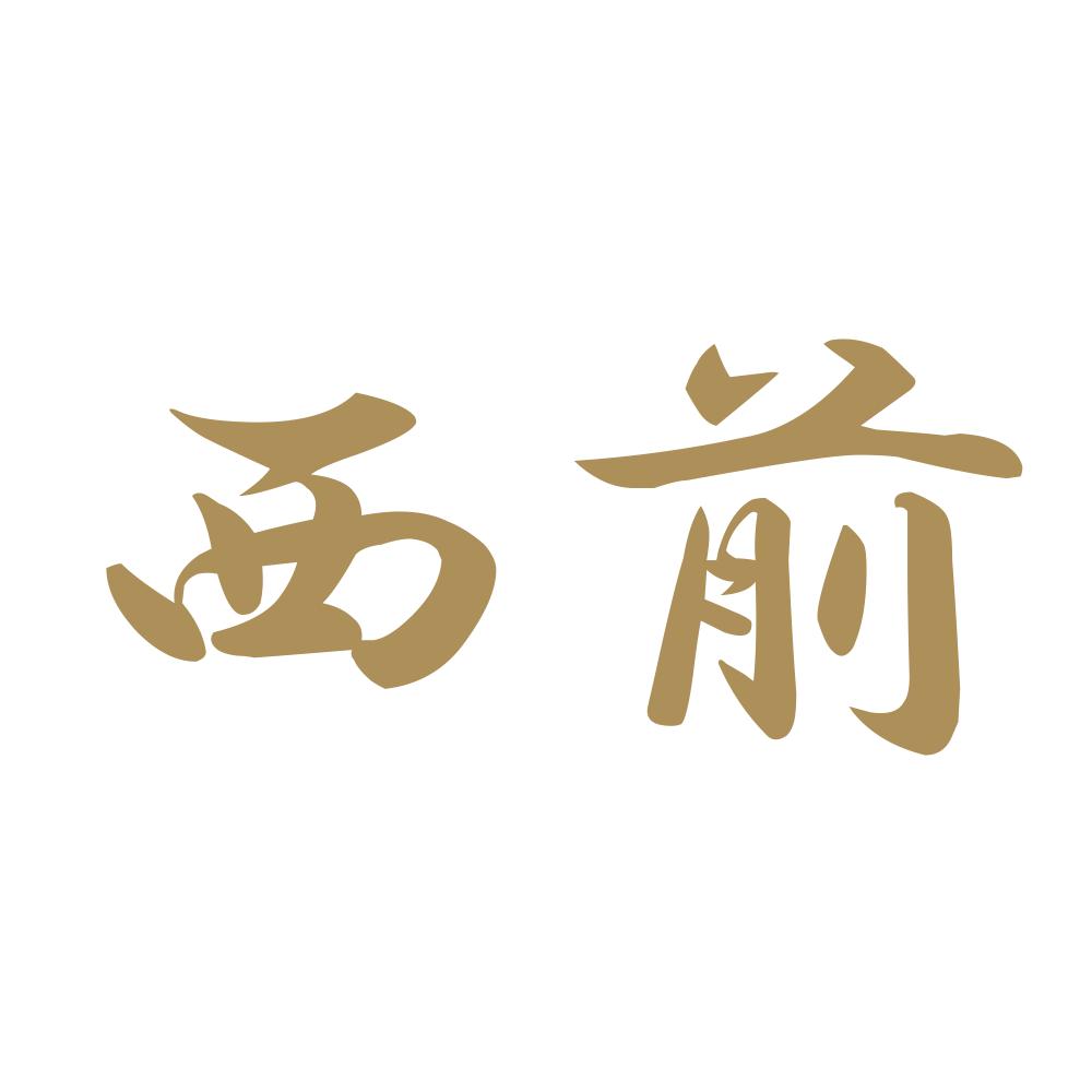 西前 9