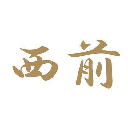 西前 9