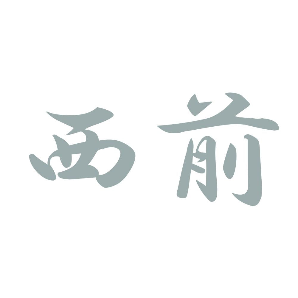 西前 10