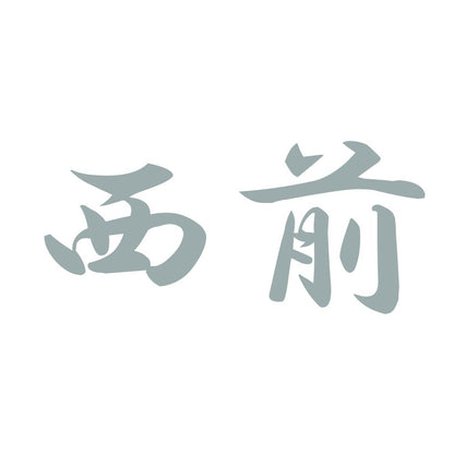 西前 10
