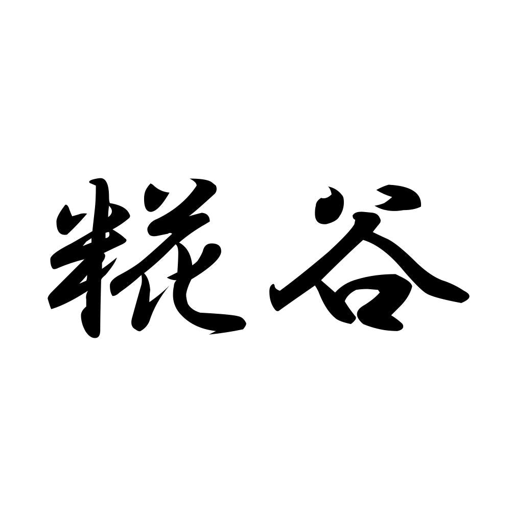 糀谷
