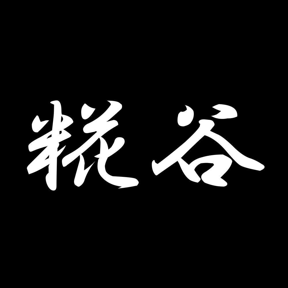 糀谷 7